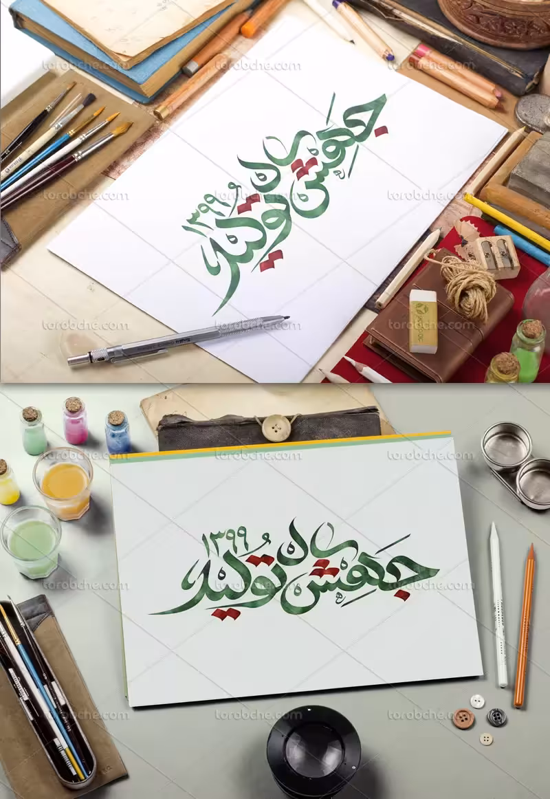 تایپوگرافی سال جهش تولید لایه باز | گرافیک با طعم تربچه