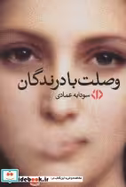 قیمت و خرید کتاب وصلت با درندگان اثر سودابه عمادی | ایده بوک