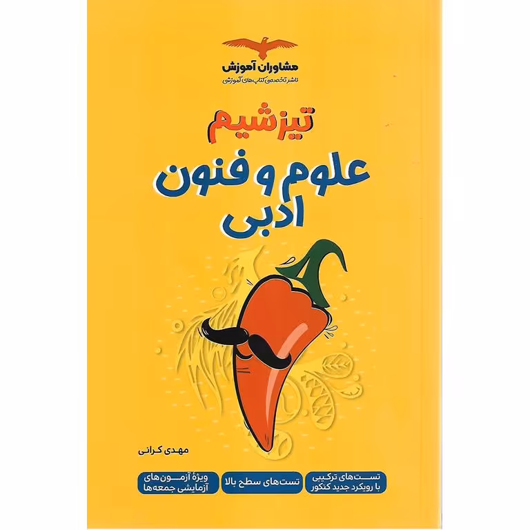 تیزشیم علوم و فنون ادبی کنکور مشاوران آموزش
