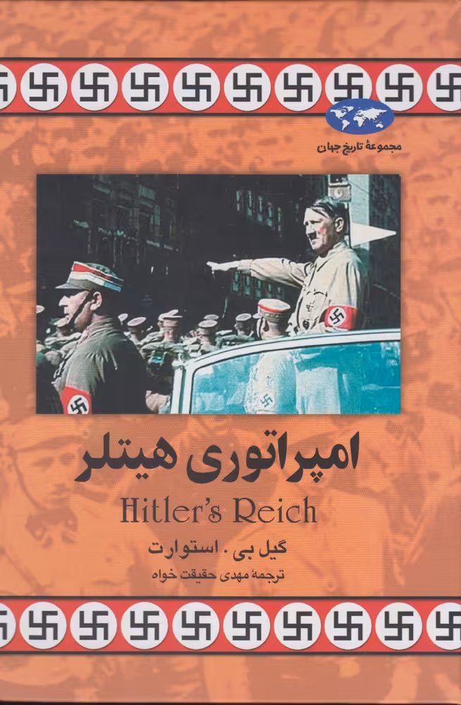 کتاب امپراتوری هیتلر