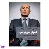 کتاب دموکراسی پوتین اثر ولادیمیر تیسمانانو و کیت سی لانگن انتشارات کتاب پارسه