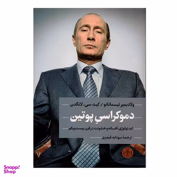 کتاب دموکراسی پوتین اثر ولادیمیر تیسمانانو و کیت سی لانگن انتشارات کتاب پارسه