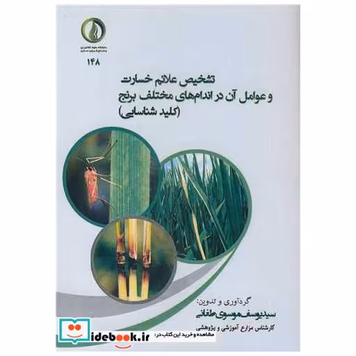 تشخیص علائم خسارت و عوامل آن در اندام های مختلف برنج
