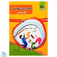 کتاب املا و روان خوانی اول دبستان انتشارات سلام