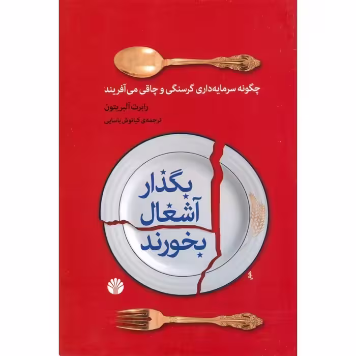 بگذار آشغال بخورند