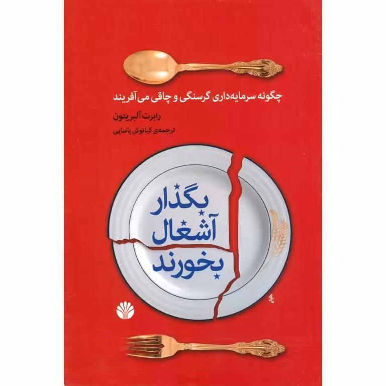 بگذار آشغال بخورند