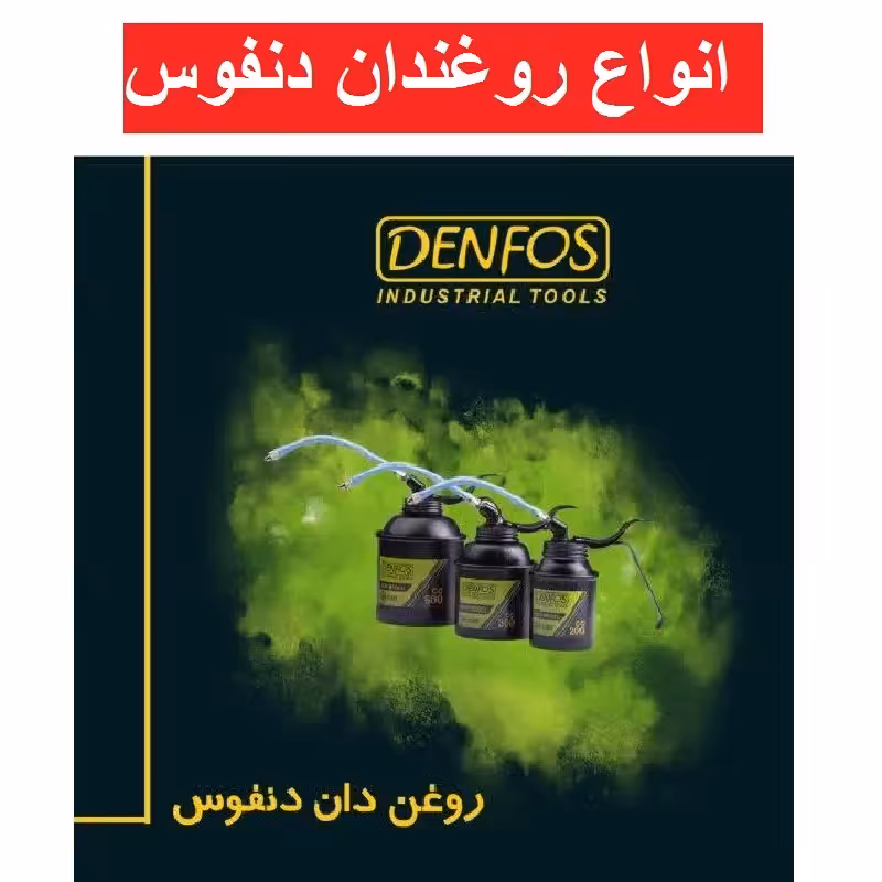 روغن دان فلزی 300 سی سی دنفوس سری اکو