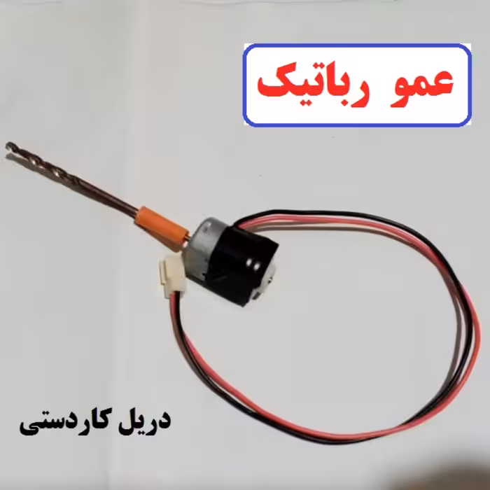 دریل کاردستی کارفناوری کلاس رباتیک مدل عمورباتیک رباتساز ریاضیدون الکترونیک کار