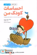 قیمت و خرید کتاب آموزش احساسات کودک من | ایده بوک