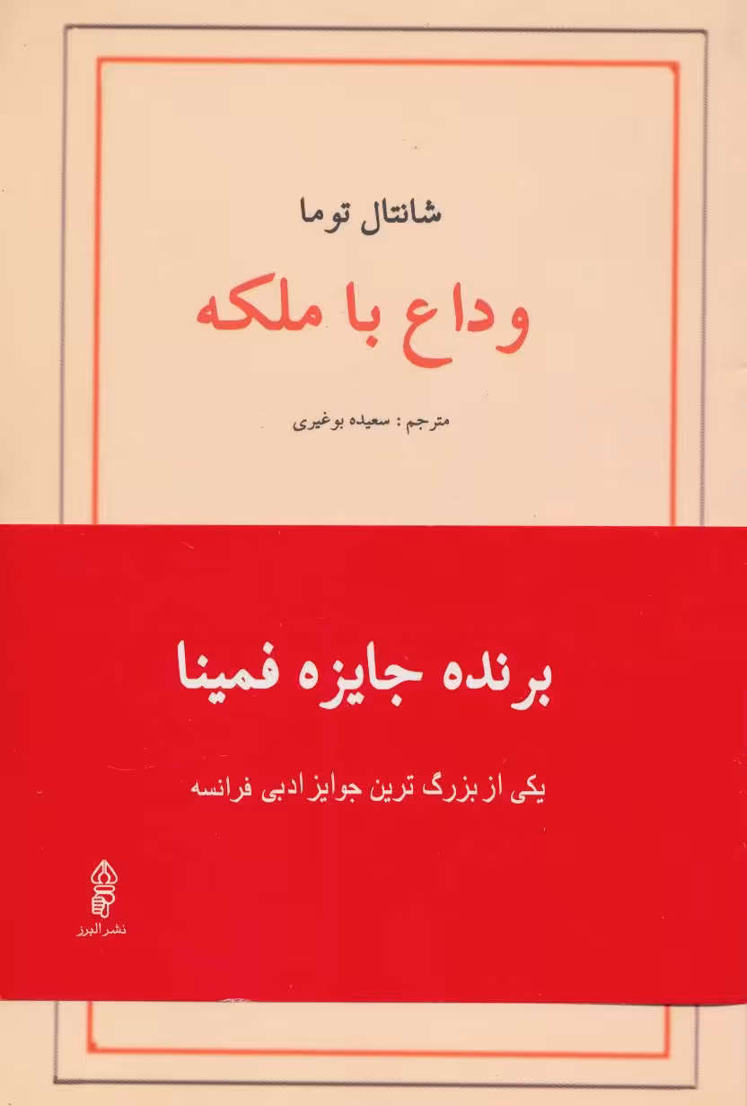 کتاب وداع با ملکه