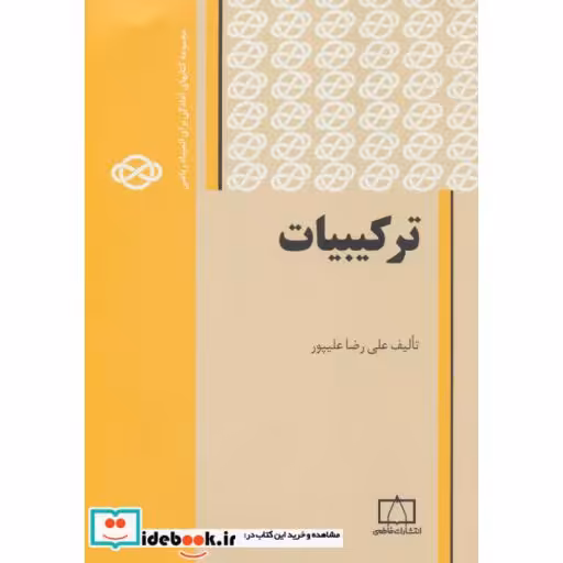 کتاب ترکیبیات 1 (مجموعه کتابهای آمادگی برای المپیاد ریاضی) اثر علی رضا علیپور