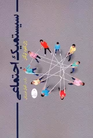 سیستمیک اجتماعی