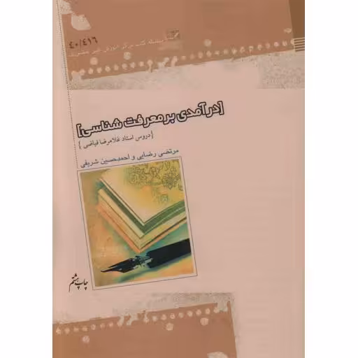 درآمدی بر معرفت شناسی (دروس استاد غلامرضا فیاضی)