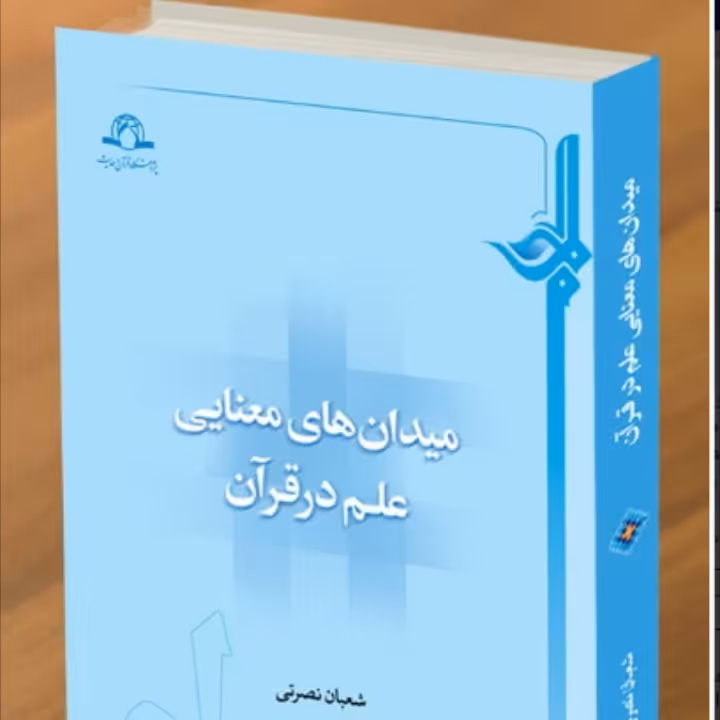 کتاب میدان های معنایی در قرآن /شعبان نصرتی