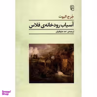 کتاب آسیاب رودخانه ی فلاس اثر جرج الیوت نشر مرکز