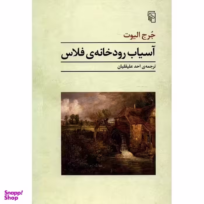 کتاب آسیاب رودخانه ی فلاس اثر جرج الیوت نشر مرکز