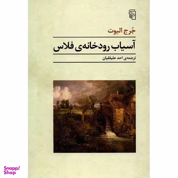 کتاب آسیاب رودخانه ی فلاس اثر جرج الیوت نشر مرکز