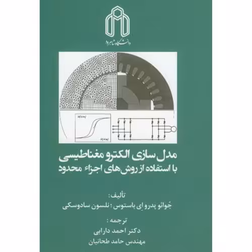 کتاب مدل سازی الکترومغناطیسی با استفاده از روش اجزاء محدود