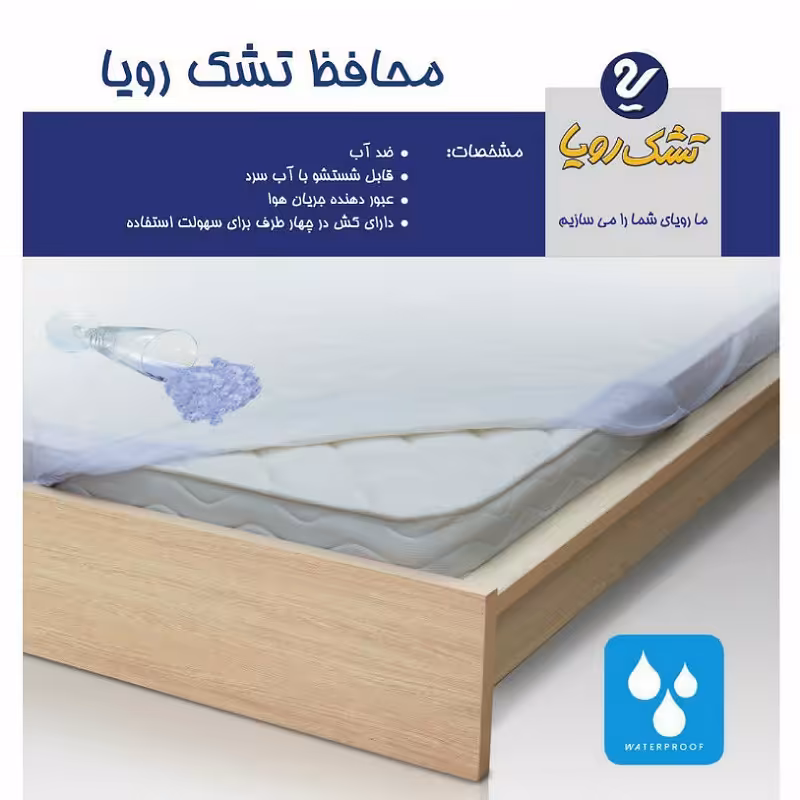 محافظ تشک رویا  ضد آب  سایز 120 در 200