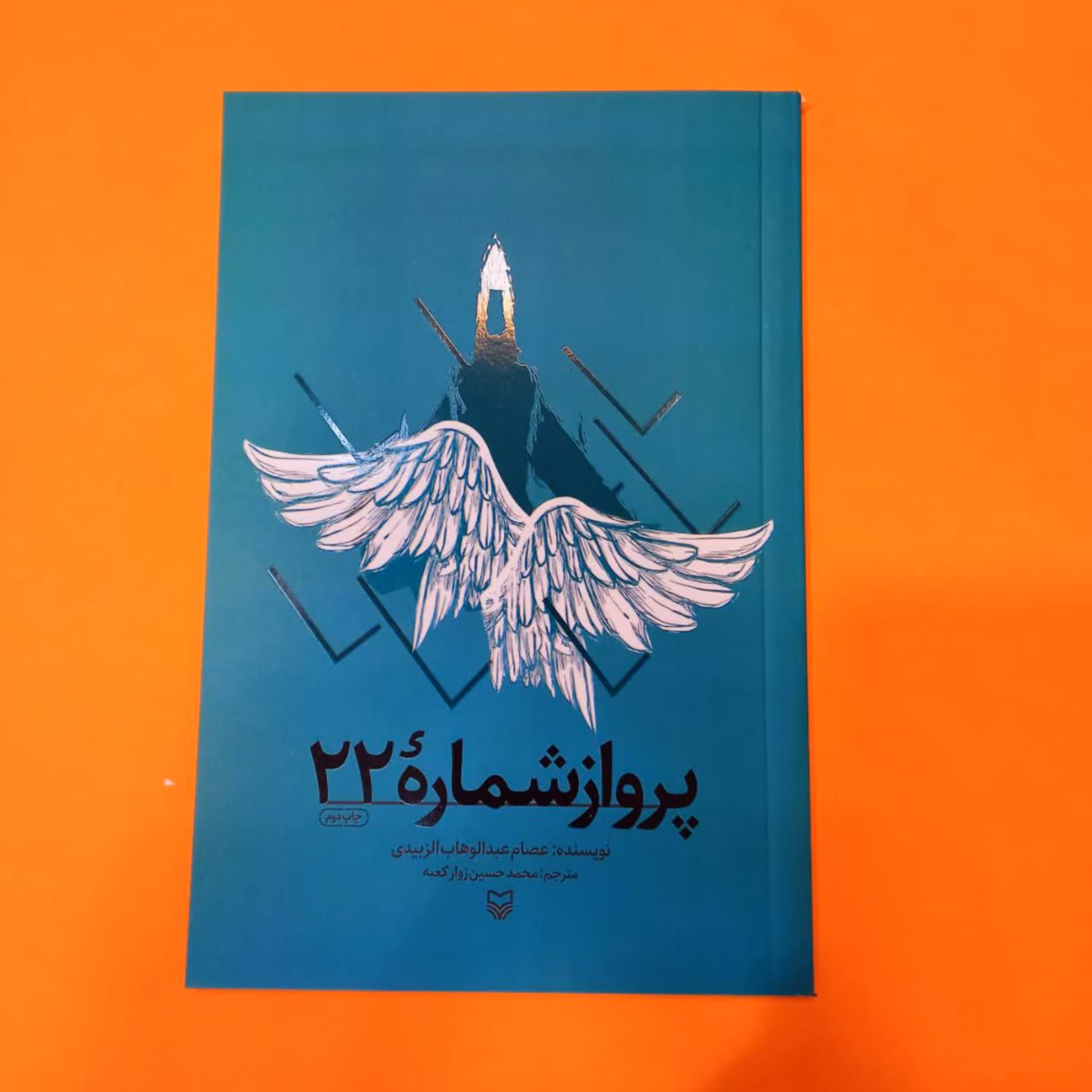 کتاب پرواز شماره22 به قلم عصام عبدالوهاب الزبیدی (خاطرات خلبان عراقی ) انتشارات سوره مهر