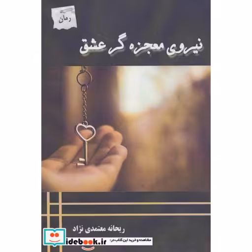کتاب نیروی معجزه گر عشق