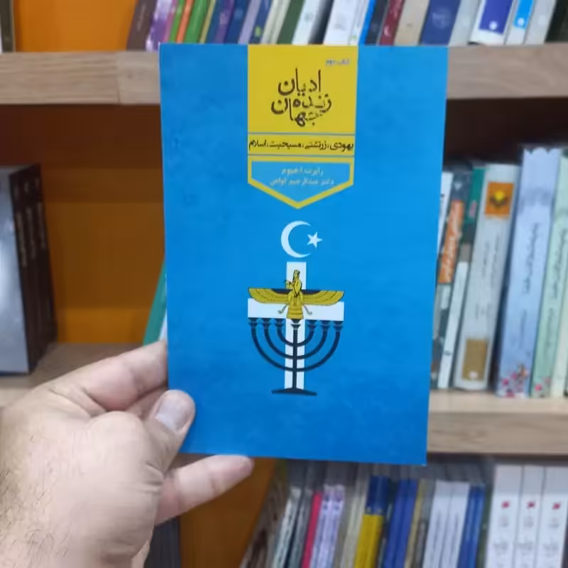 ادیان زنده جهان جلد 2
