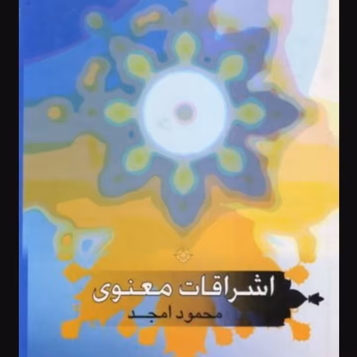 اشراقات معنوی