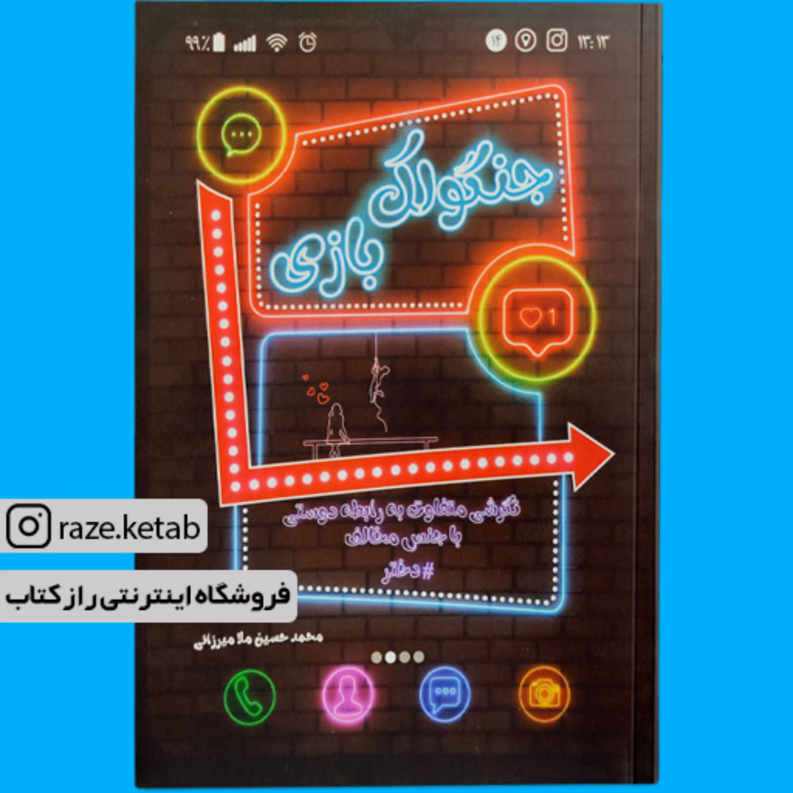 کتاب جنگولک بازی (محمدحسین ملامیرزائی) (انتشارات مجلسی)