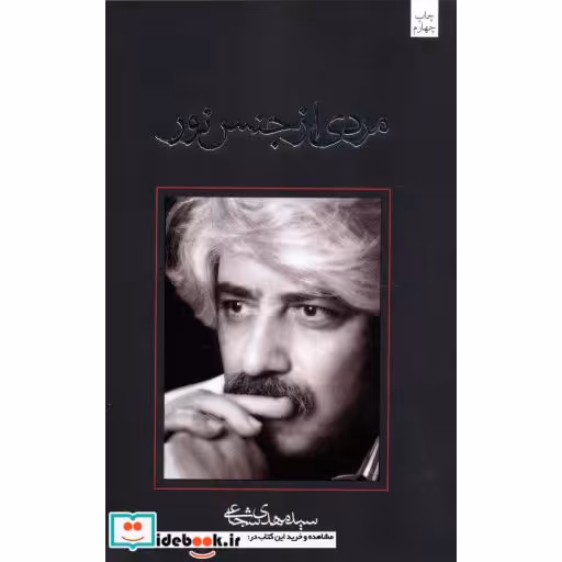 کتاب مردی از جنس نور