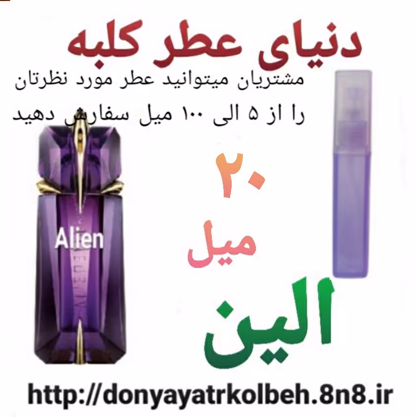 عطر الین 20 میل