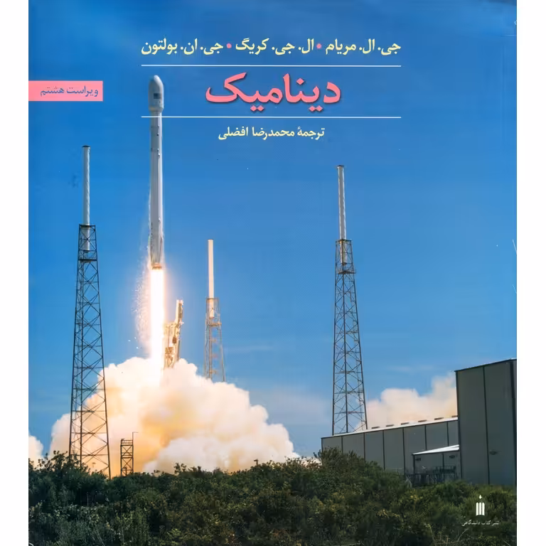 دینامیک (ویراست هشتم)