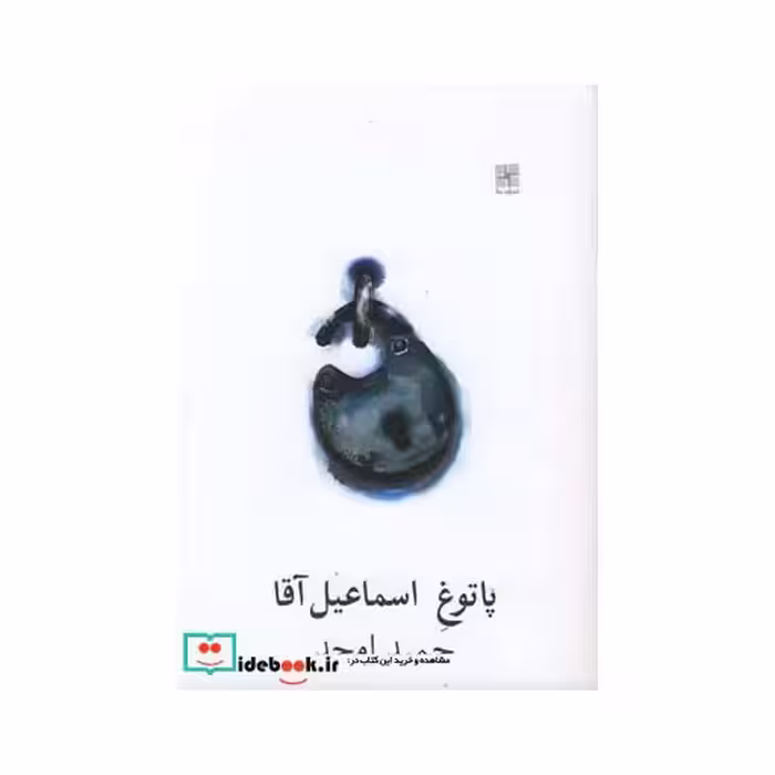 کتاب پاتوق اسماعیل آقا نمایشنامه
