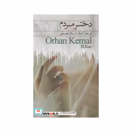 کتاب دختر مردم