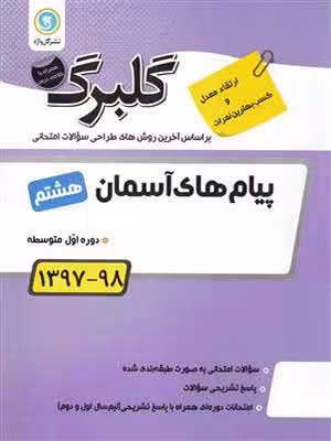 کتاب گلبرگ بانک سوالات امتحانی پیام های آسمان هشتم گل واژه