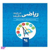 کتاب ریاضی در چند دقیقه اثر پل گلندینینگ نشر گوتنبرگ