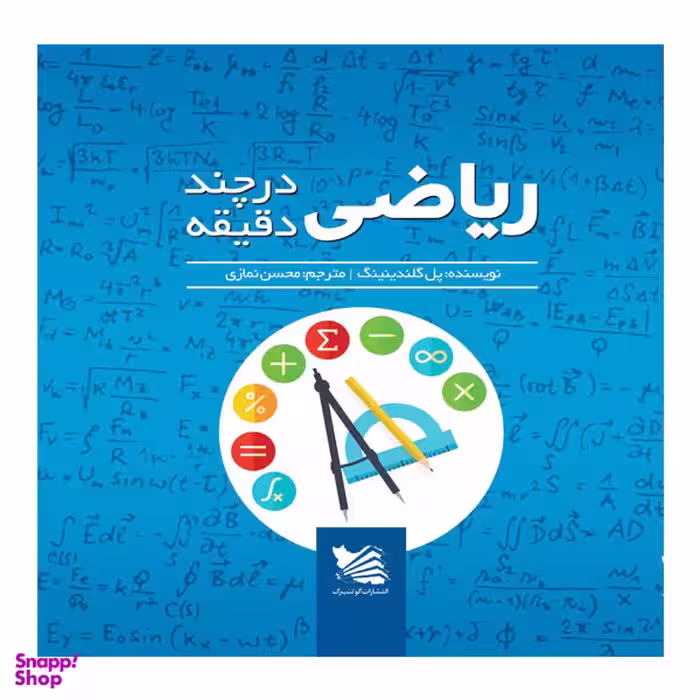 کتاب ریاضی در چند دقیقه اثر پل گلندینینگ نشر گوتنبرگ