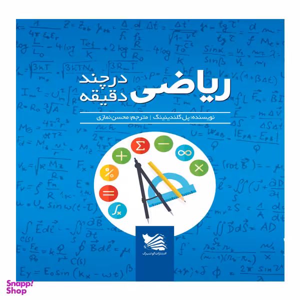کتاب ریاضی در چند دقیقه اثر پل گلندینینگ نشر گوتنبرگ