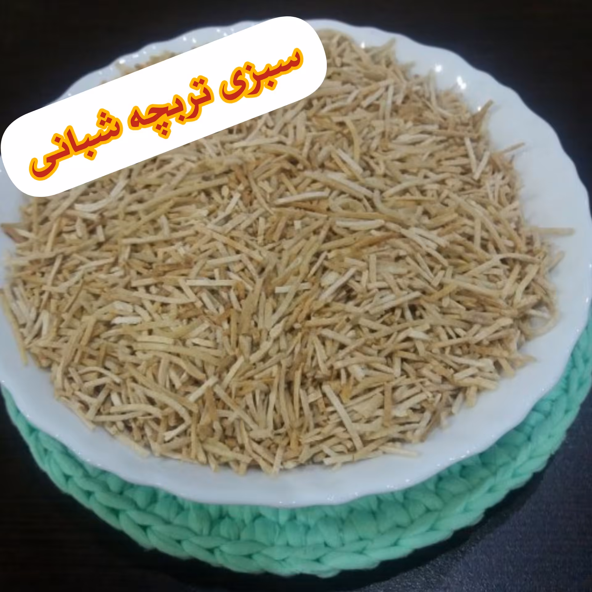 رشته پلو تف داده (محلی)