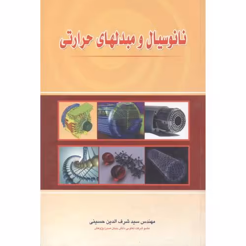 کتاب نانو سیال و مبدلهای حرارتی