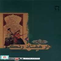 قیمت و خرید کتاب دار هفتاد رنگ ساقی نامه نریمان | ایده بوک