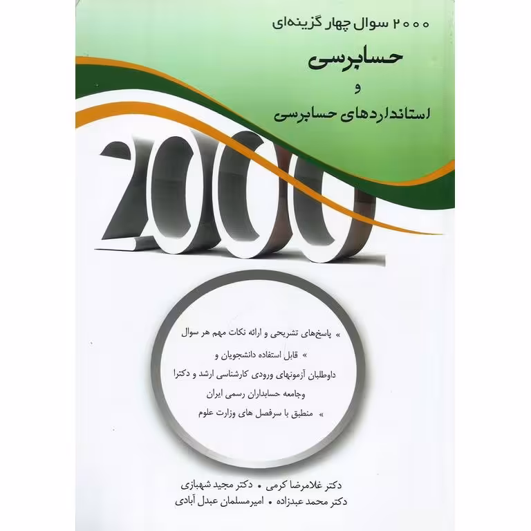 2000 سوال چهارگزینه ای حسابرسی و استانداردهای حسابرسی
