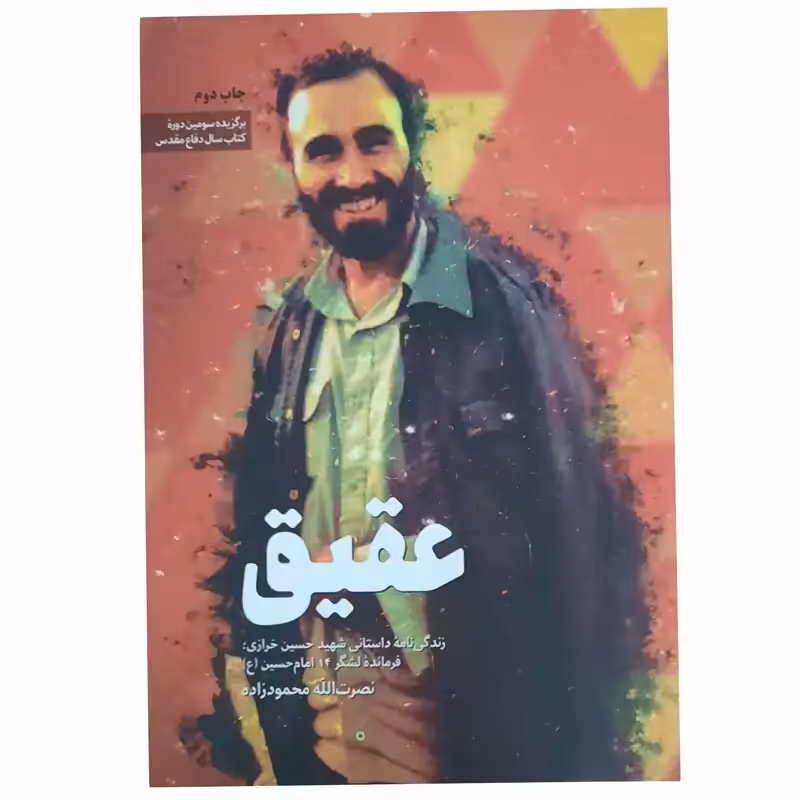 011930-کتاب عقیق-شهیدخرازی اثرنصرت الله محمودزاده-نشر شهیدکاظمی 9520