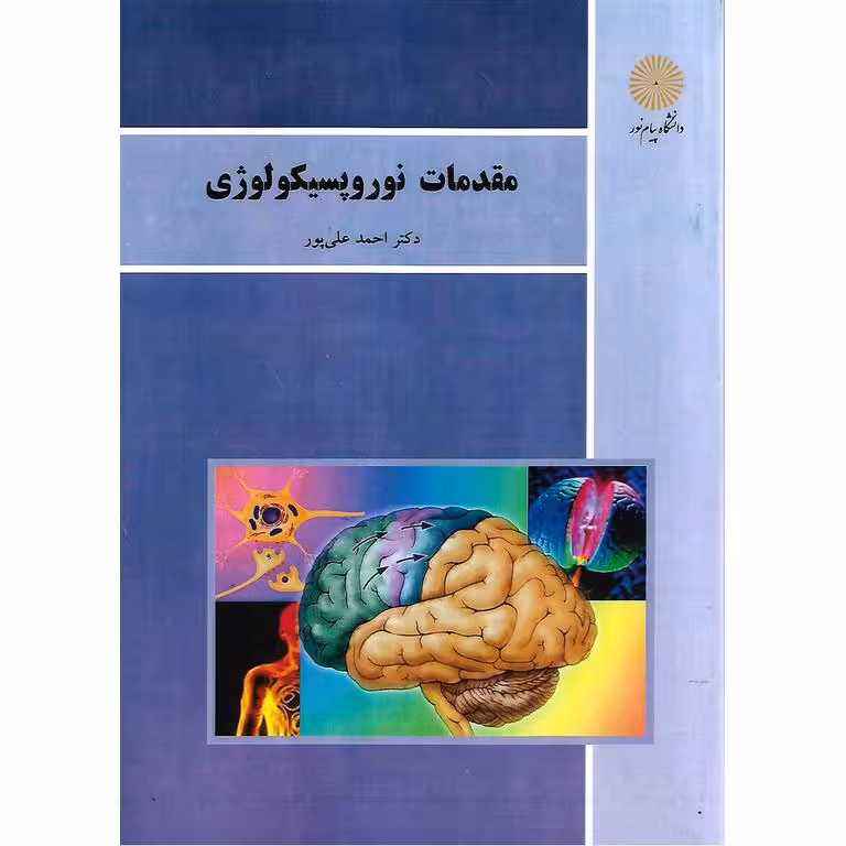 مقدمات نوروپسیکولوژی
