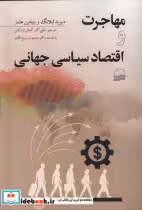 قیمت و خرید کتاب مهاجرت و اقتصاد سیاسی جهانی | ایده بوک