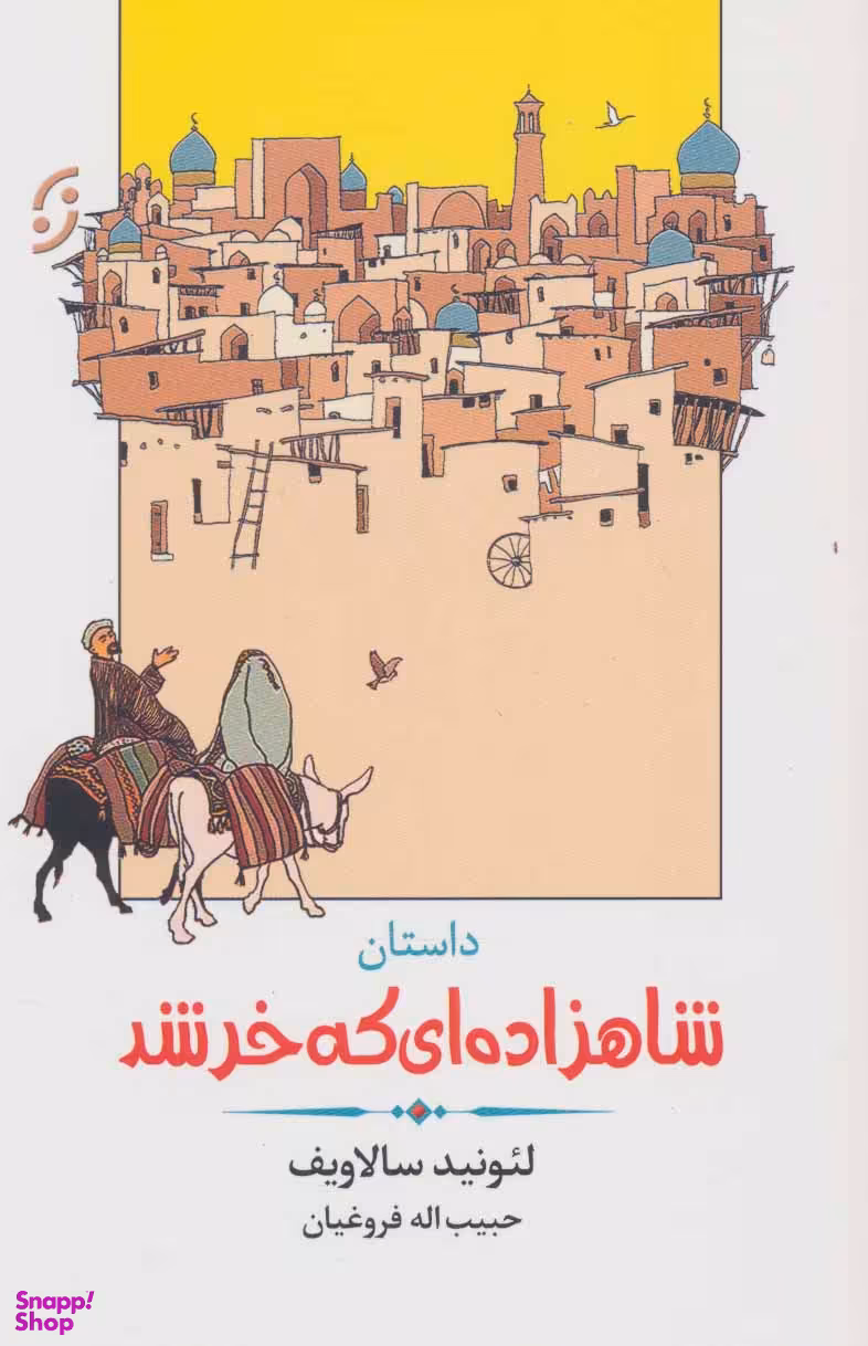 شاهزاده ای که خر شد