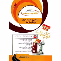 کتاب تحلیلی سنجش و اندازه گیری در علوم تربیتی (راه)