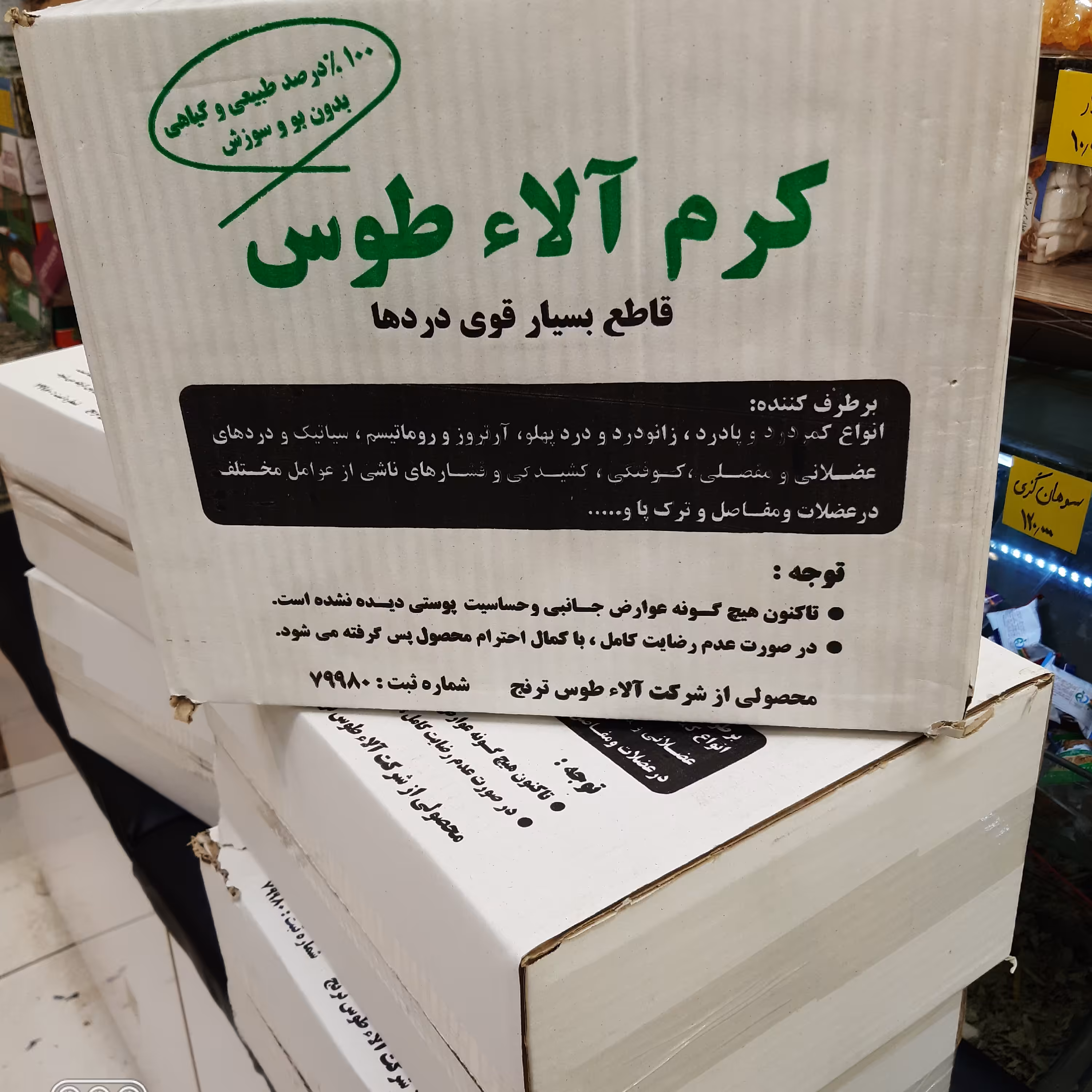 کرم آلا طوس(یک کارتن 60 عدد)