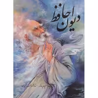 دیوان حافظ