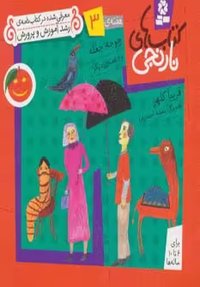 کتاب های نارنجی هفته 3
