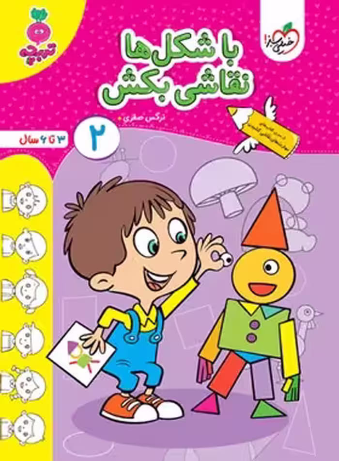 با شکل ها نقاشی بکش 2 تربچه خیلی سبز | چی بخونم